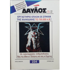 ΔΑΥΛΟΣ 234